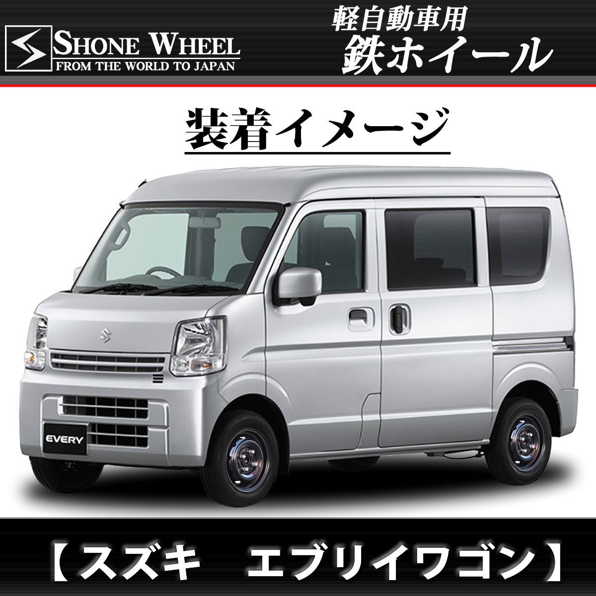 ◇新品 4本価格◇業者様 送料無料◇NO,SH173◇SHONE ブラック スチール