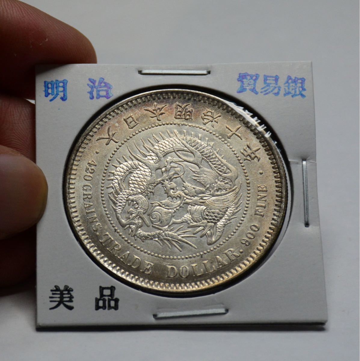 1円~ 【明治銀貨】明治10年 貿易銀 美品 | beia.com.do