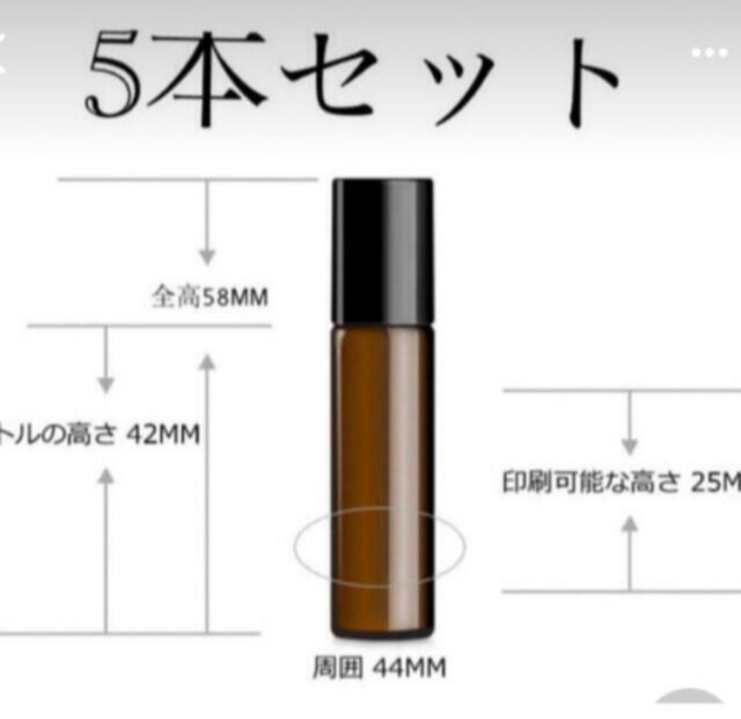 今だけ値下げ！】ロールオン　付き　遮光瓶 5ml 5本セット999→620円　　