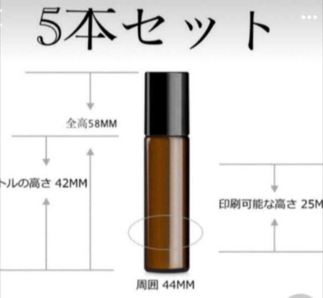 今だけ値下げ！】ロールオン　付き　遮光瓶 5ml 5本セット999→620円