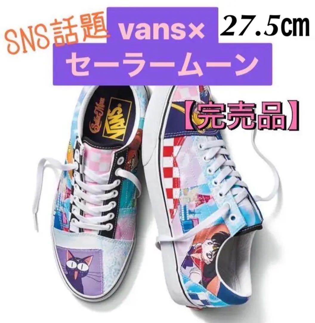 国産】 Old セーラームーン × VANS バンズ SNS話題!!【27.5cm】新品