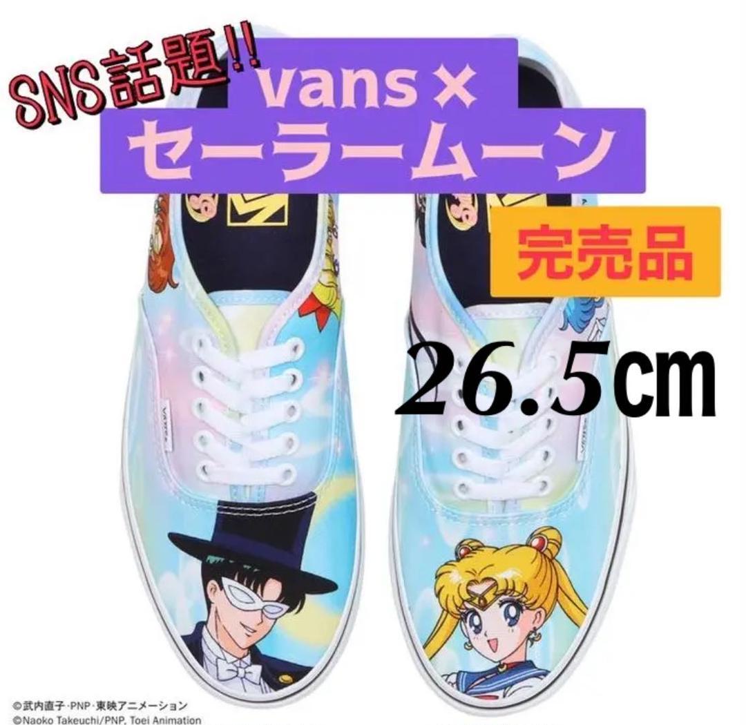 SNS話題!!【26.5cm】新品 バンズ VANS × セーラームーン オーセンティック/Old Skool スニーカー 男女兼用 ヴァンズ オールドスクール