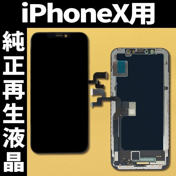 iPhoneX フロントパネル 純正再生品 防水テープ 純正液晶 工具無 再生 リペア 画面割れ 液晶 修理 iphone ガラス割れ ディスプレイ 