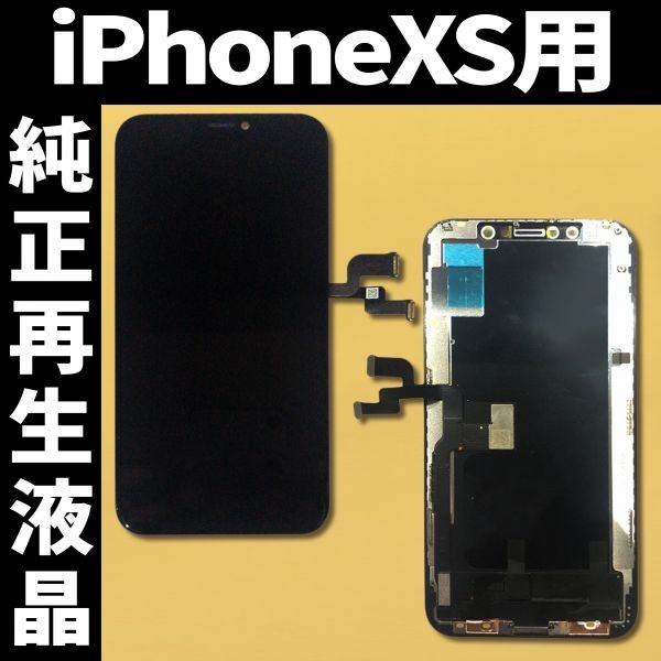 18％OFF】 iPhone X 純正再生品液晶パネル