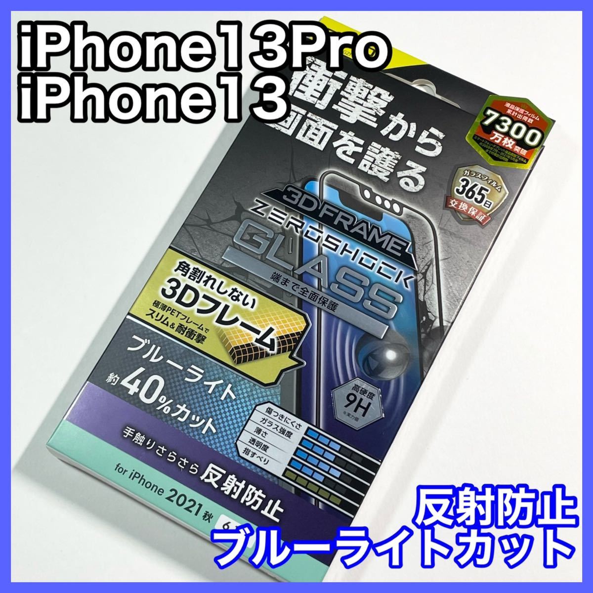PayPayフリマ|エレコム iPhone13/13Pro ガラスフィルム BLカット マット PayPayフリマ|エレコム iPhone13/13Pro ガラスフィルム BLカット マット
