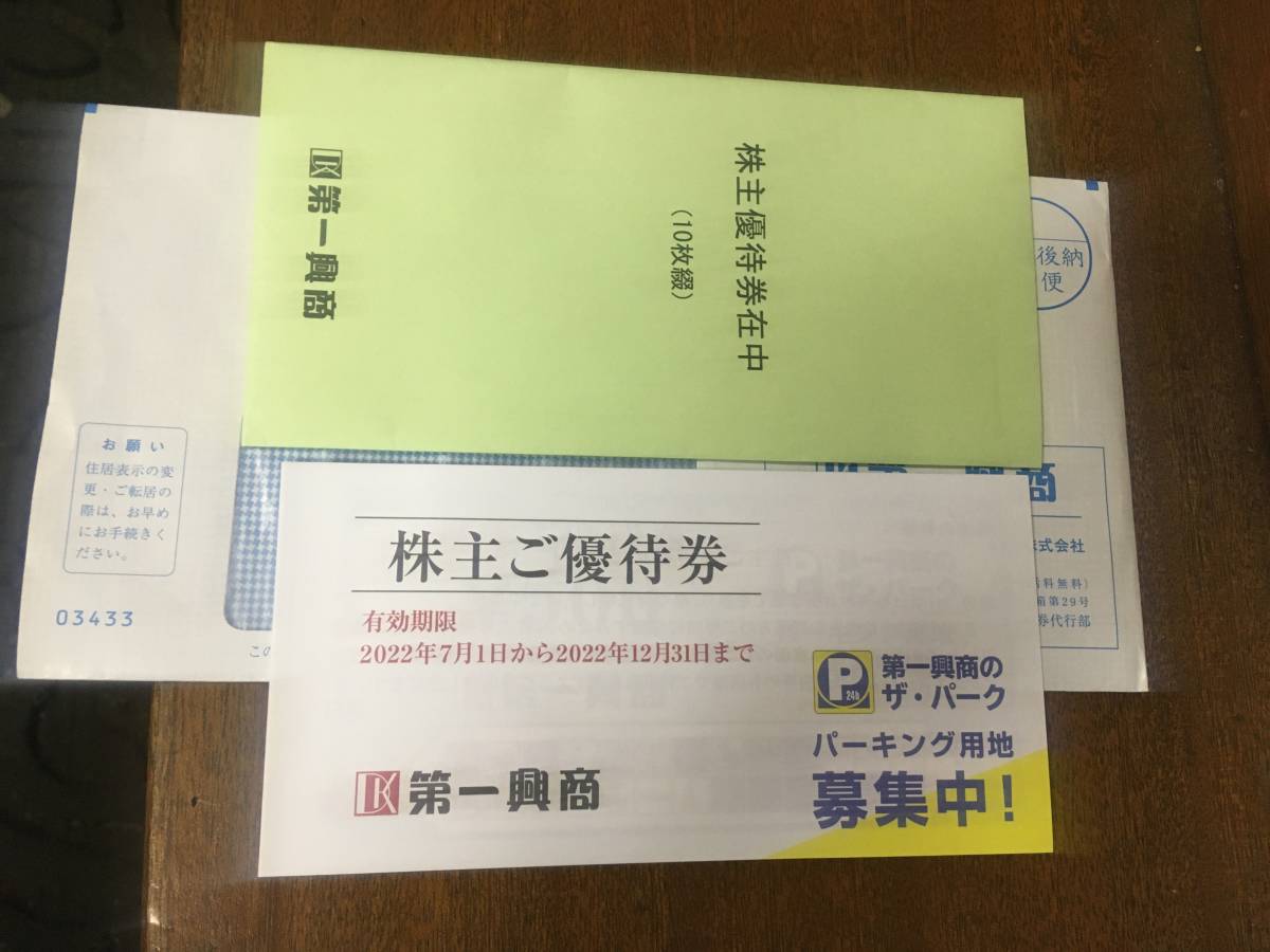 ♪最新・送料無料・第一興商（ビックエコー等）株主優待券5000円分♪_画像1