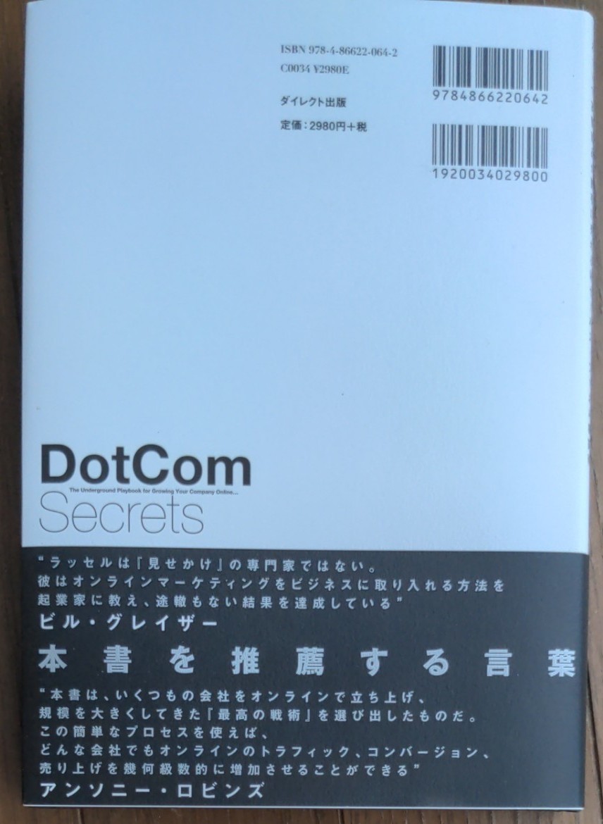 ＤｏｔＣｏｍ Ｓｅｃｒｅｔｓ ネットで高額商品が勝手に売れるマル秘セールスファネル構築術／ラッセルブランソン (著者) 元村まゆ 