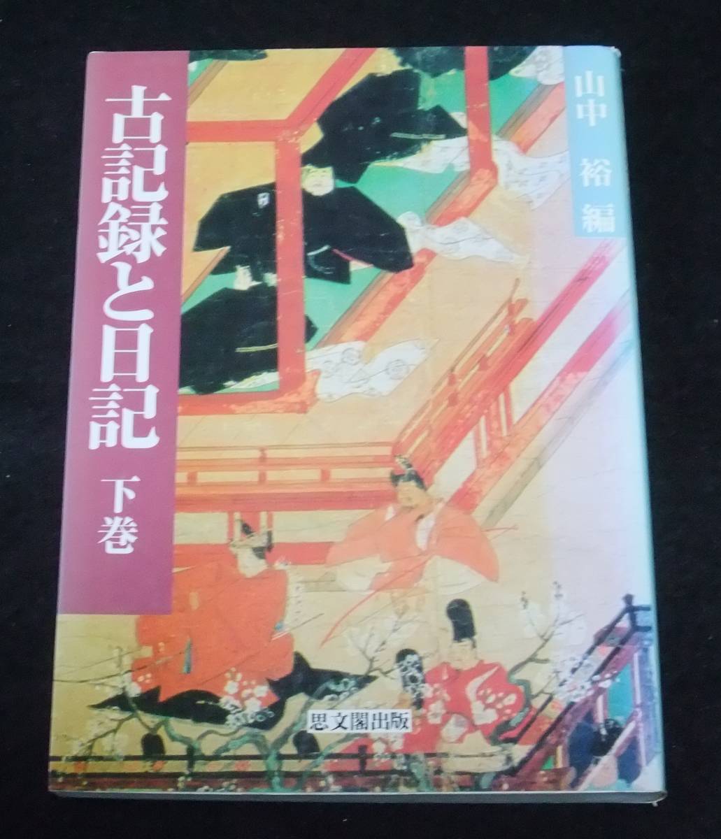 『古記録と日記〈下巻〉』　_画像1