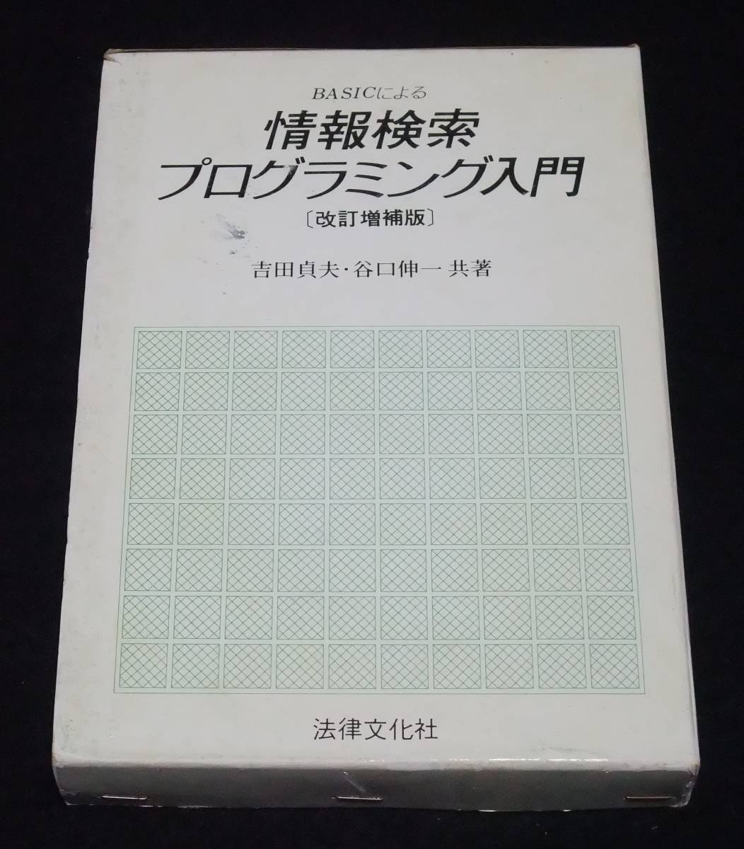 『BASICによる情報検索プログラミング入門 [改訂増補版]』_画像1