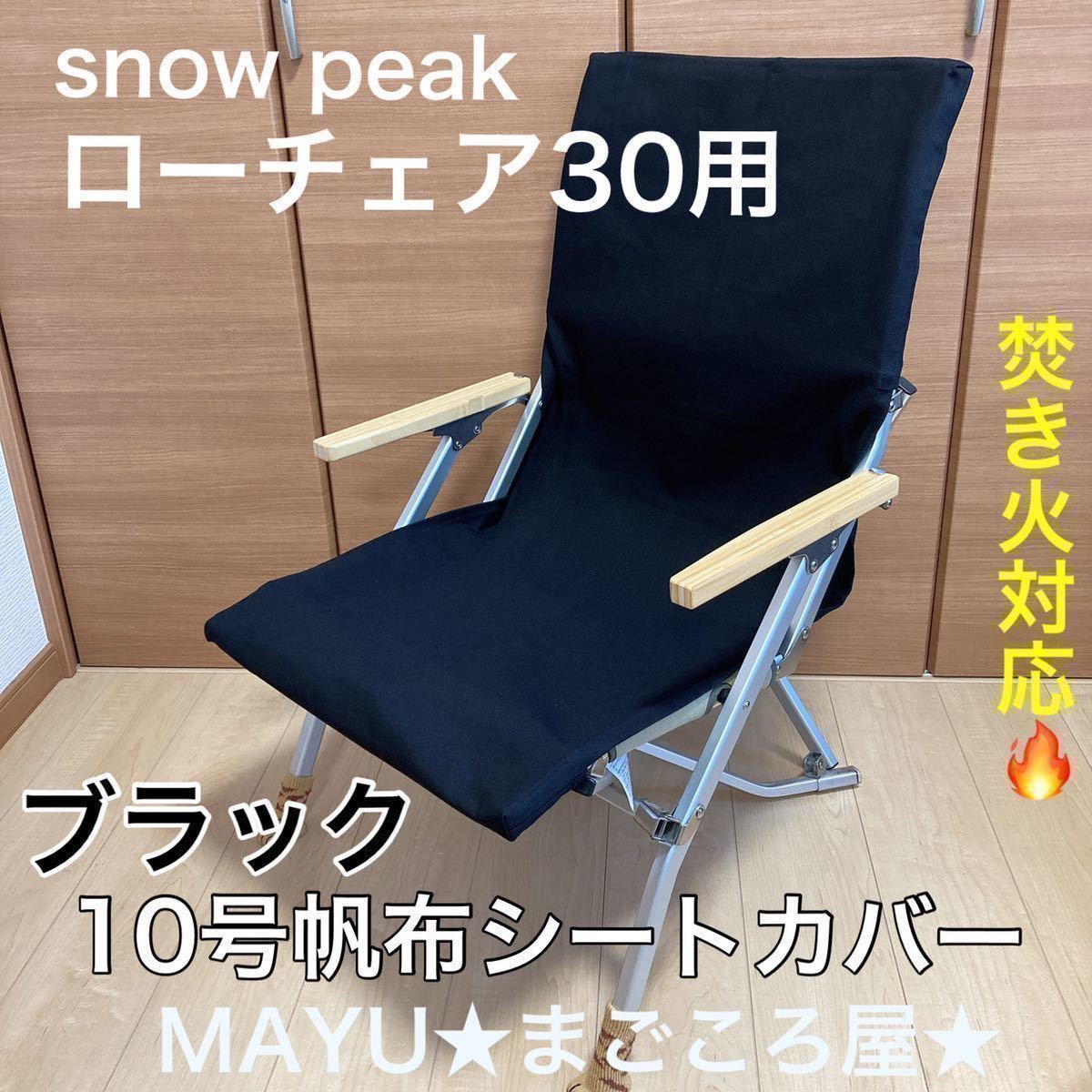 ローチェア30用 10号帆布シートカバー 焚き火対応 ポケットなし スノーピーク snowpeak チェアカバー 汚れ穴あき防止 ブラック 黒