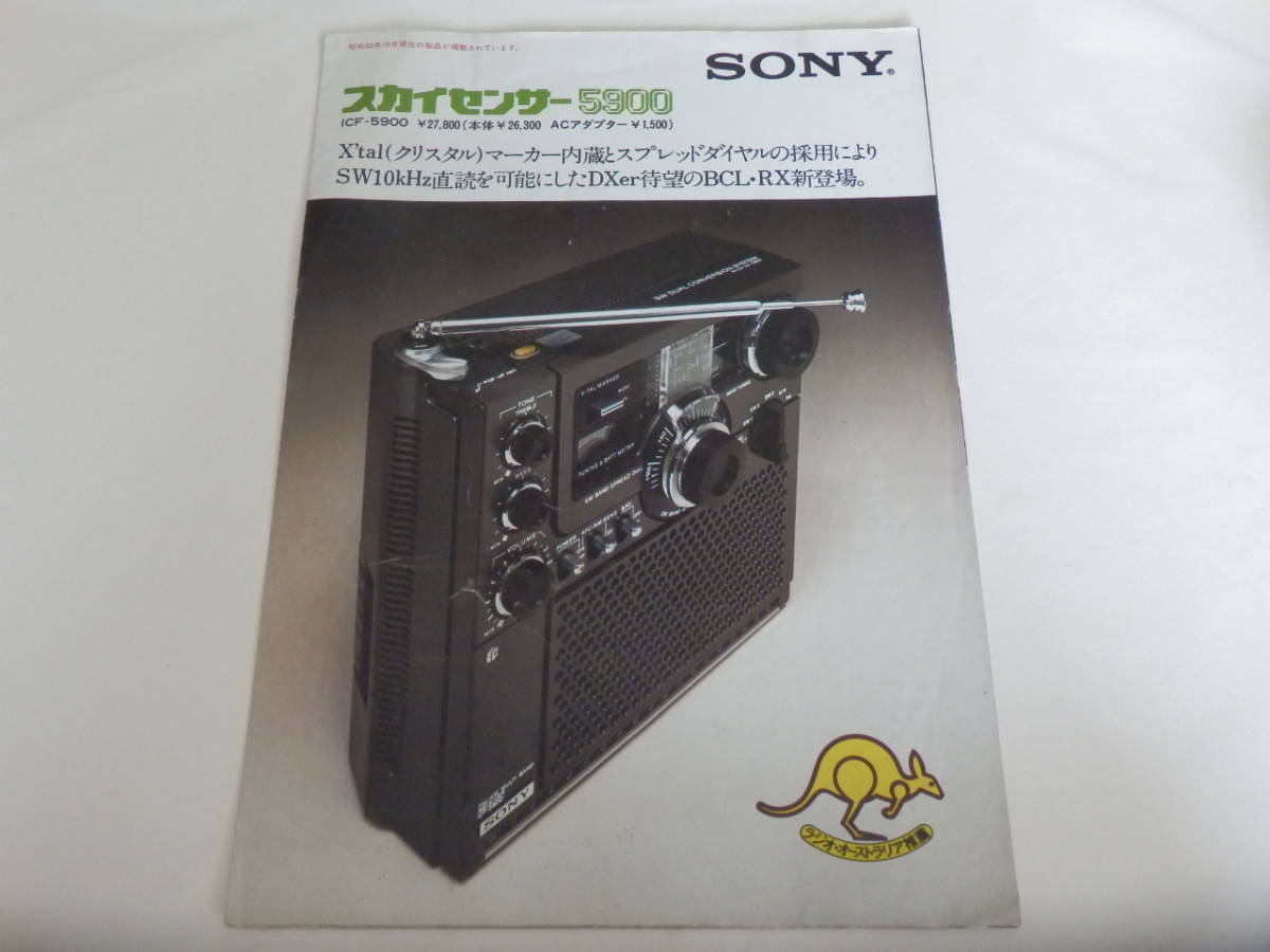 ソニー スカイセンサー5900カタログ Skysensor ICF-5900 BCL ...