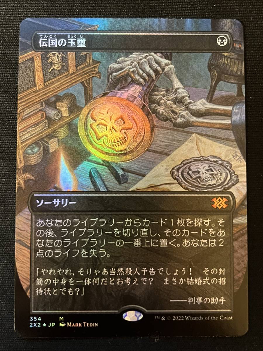 【MTG】ダブルマスターズ2022 Foil ボーダーレス 伝国の玉璽/Imperial Seal 日本語版【送料無料】_画像1