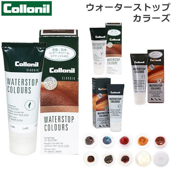 ☆ 379.トープ コロニル Collonil ウォーターストップ カラーズ レザークリーム 防水クリーム ゴアテックス 防水 革用 靴 栄養_画像3