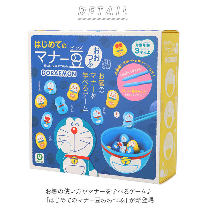 ☆ ドラえもん お箸 練習 おもちゃ 通販 マナー豆 マナービーンズ 知育玩具 3歳 4歳 5歳 子供 箸 知育おもちゃ 箸練習 ゲーム お箸練習_画像4