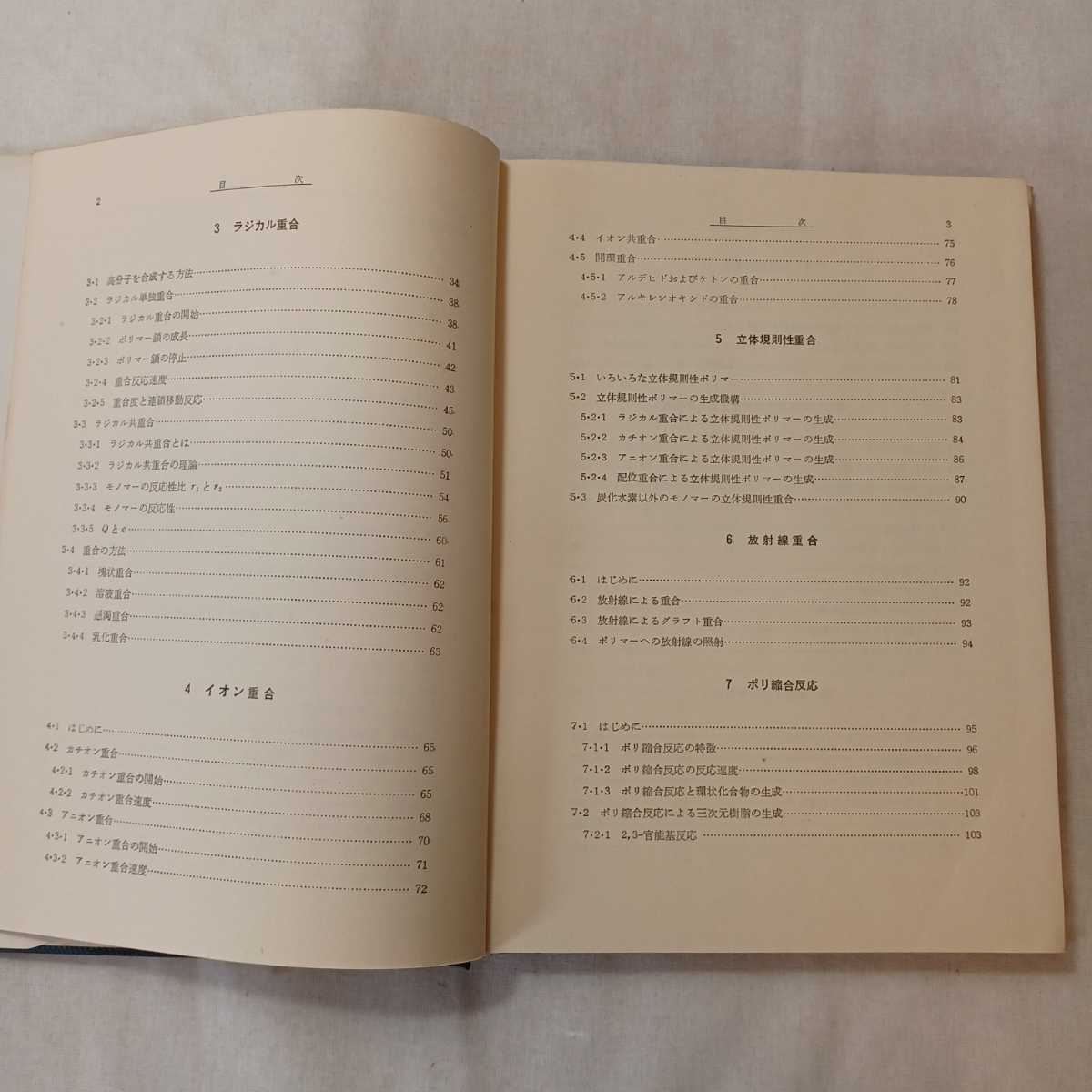 zaa-365♪基礎高分子化学、垣内 弘 (著)、昭晃堂(1968年)