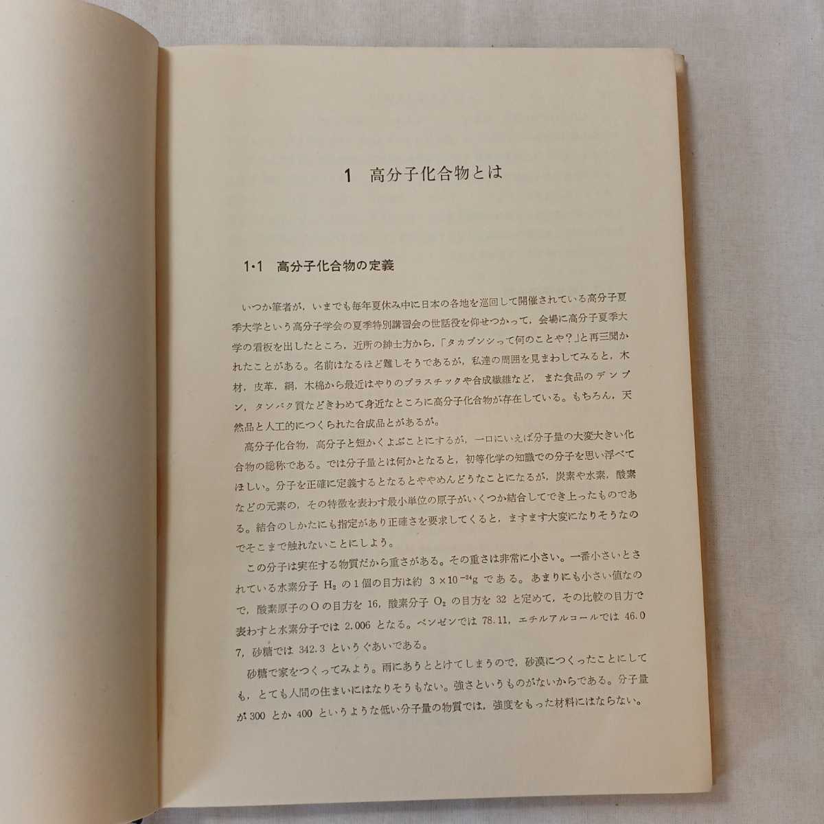 zaa-365♪基礎高分子化学、垣内 弘 (著)、昭晃堂(1968年)
