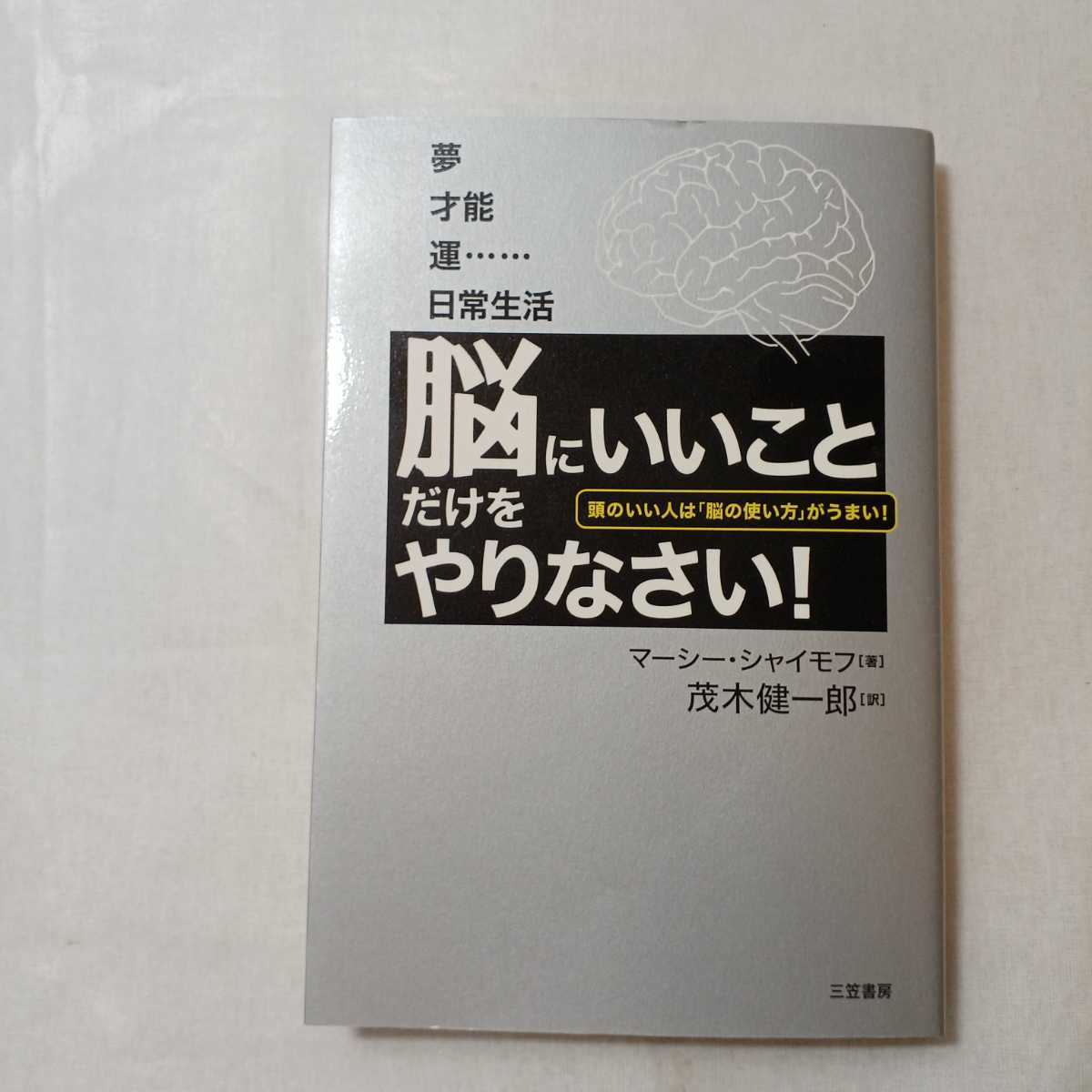 zaa-372♪脳が悦ぶと人は必ず成功する (Nanaブックス )+「脳にいいこと」だけをやりなさい! 心と体がみるみる元気になる生活術! 2冊セット