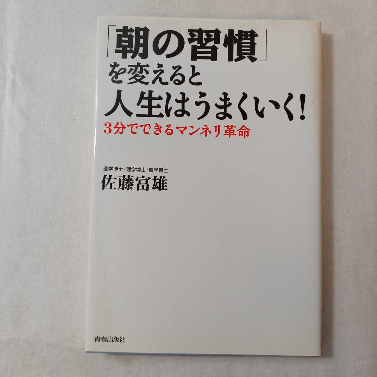 zaa-373♪人間関係で「うまくやる人」と「つらい人」の習慣 +「朝の習慣」を変えると人生はうまくいく!―3分でできるマンネリ革命2冊セット