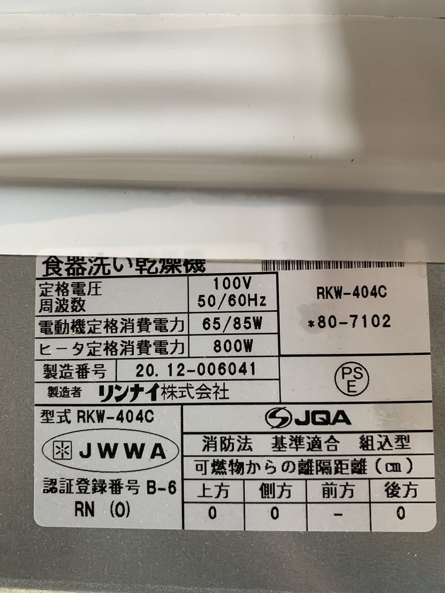 ビルトイン食器洗い乾燥機 食洗機 リンナイ　Rinnai RKW-404A ビルトイン _画像8