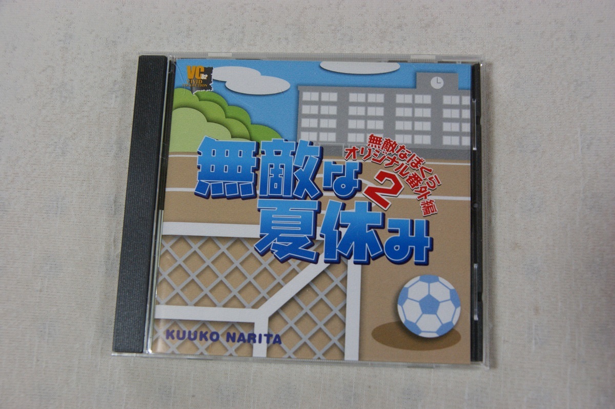 無敵な夏休み　~無敵なぼくら番外編~ ドラマCD　CD_画像1