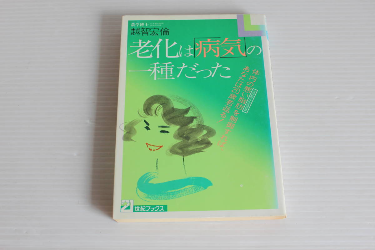 21世紀ブックス　老化は「病気」の一種だった　希少　レア_画像1