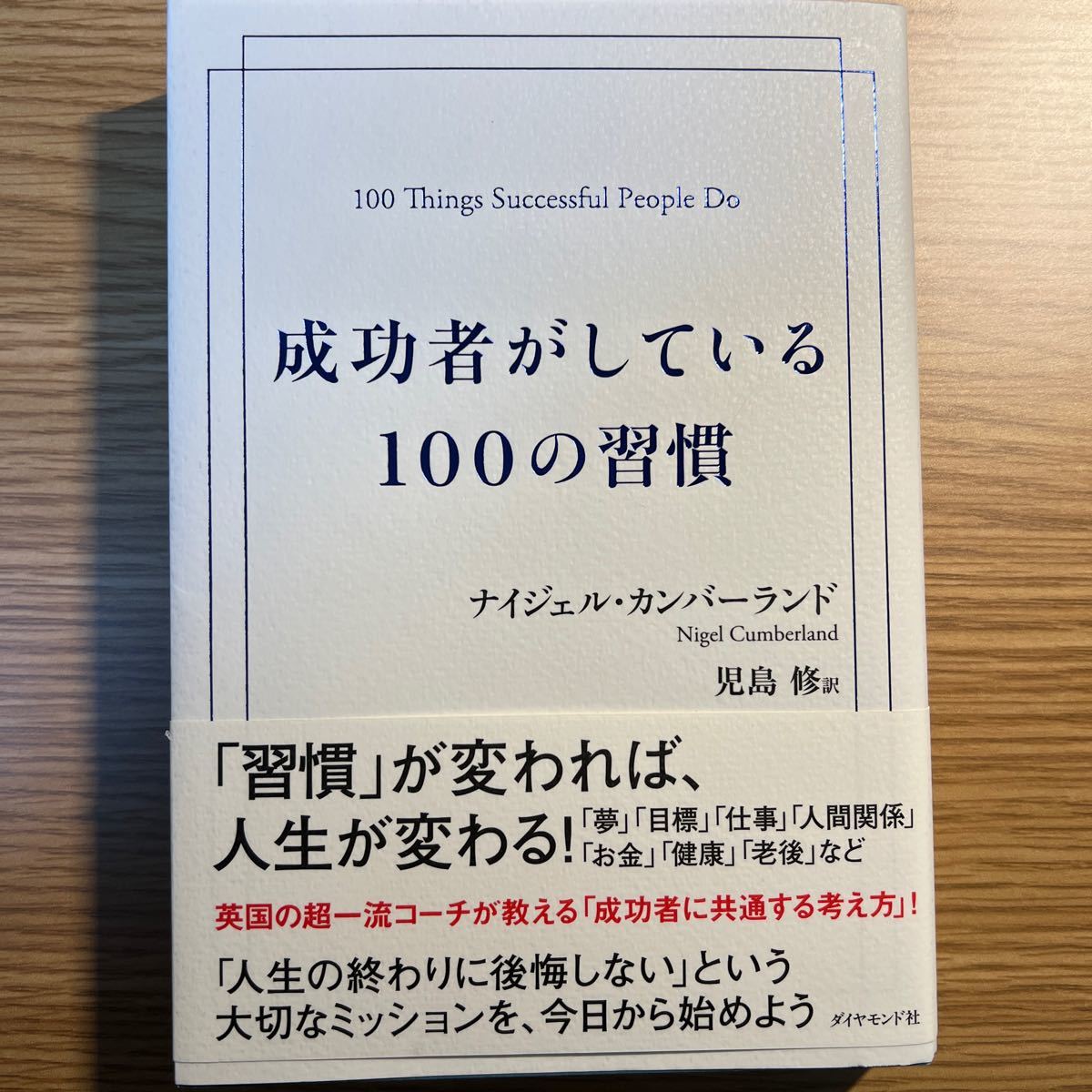 成功者がしている１００の習慣 ナイジェル・カンバーランド／著　児島修／訳