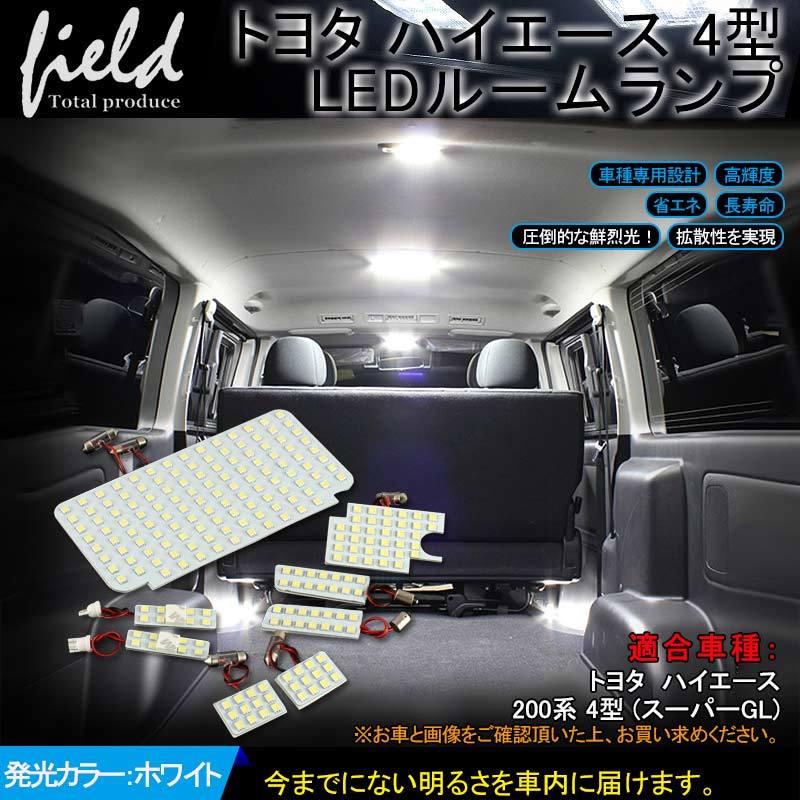 『FLD0150』トヨタ ハイエース 200系 4型 5型 6型 LEDルームランプ 8点セット 200系 スーパーGL LED ホワイト/白 室内灯 ルーム球 TOYOTAの画像1