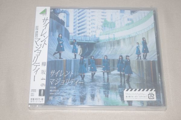 〇♪欅坂46 サイレントマジョリティー(通常盤) CD盤(未開封)