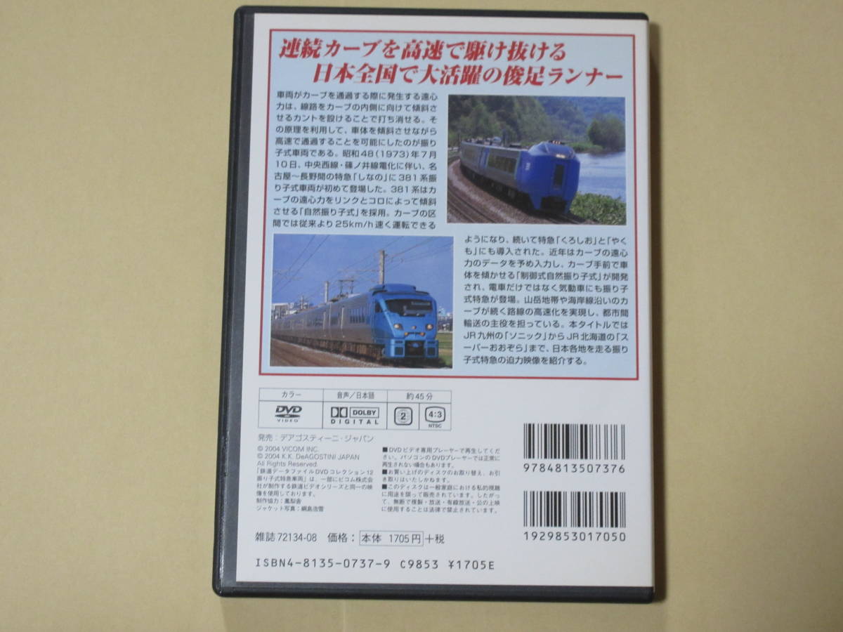 鉄道データファイルDVDコレクション(12) 　振り子式特急車両