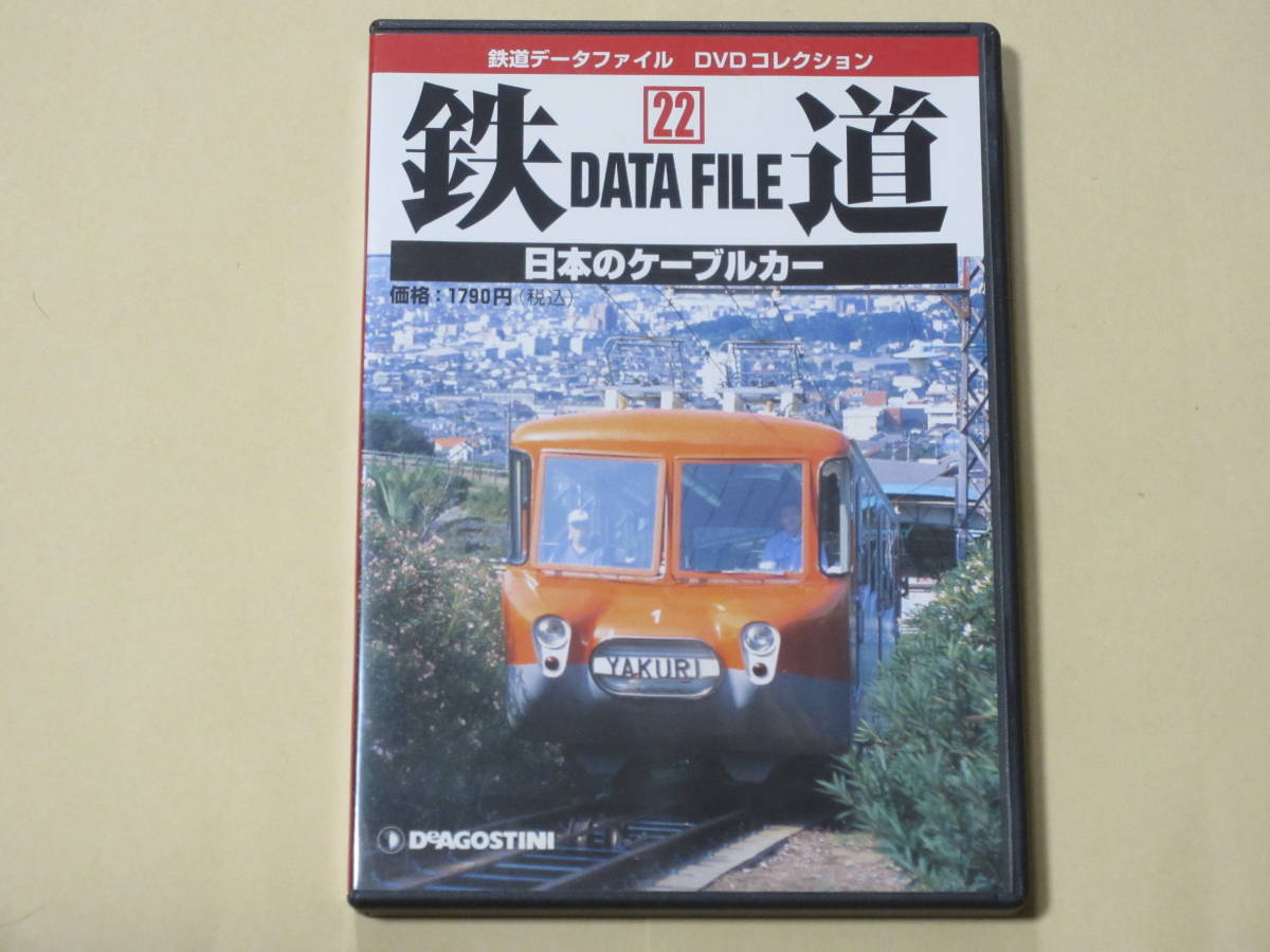 鉄道データファイルDVDコレクション(22) 　日本のケーブルカー _画像1