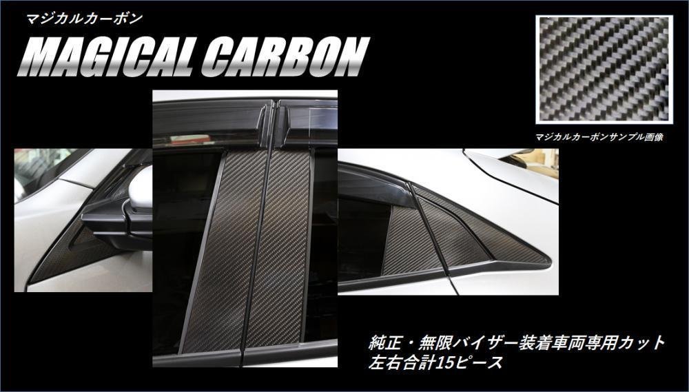 【送料無料】ハセプロ カーボンピラー（純正バイザーカットタイプ/CPH-VF67) ブラック/15Pセット★シビックハッチバック FK7 (H29/9～)_※このオークションは「ブラック」です。