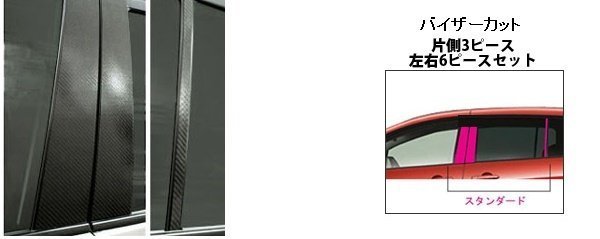 【送料無料】ハセプロ カーボンピラー（バイザーカットタイプ/CPMA-Ｖ21S) シルバー/ 6Pセット★MAZDA プレマシー CR3W (H17/2～H19/8)_※このオークションは「シルバー」です。