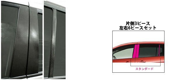 【送料無料】ハセプロ カーボンピラー（ノーマルカットタイプ/CPMA-21) ブラック/ 6Pセット★MAZDA プレマシー CR3W (H17/2～H19/8)_※このオークションは「ブラック」です。