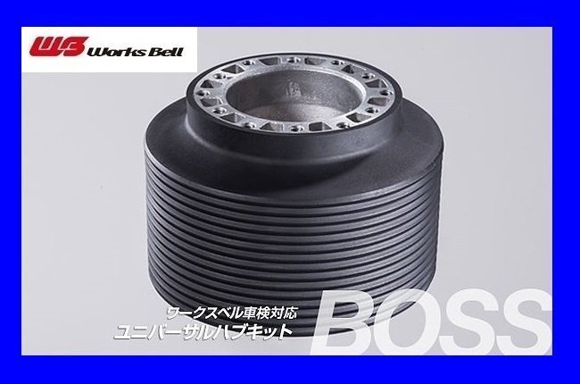 ★ワークスベル★ 車検対応 ステアリングボス【211】★HONDA アコードクーペ CD7/CD8 H8/1~H8/12(エアバッグ付車)