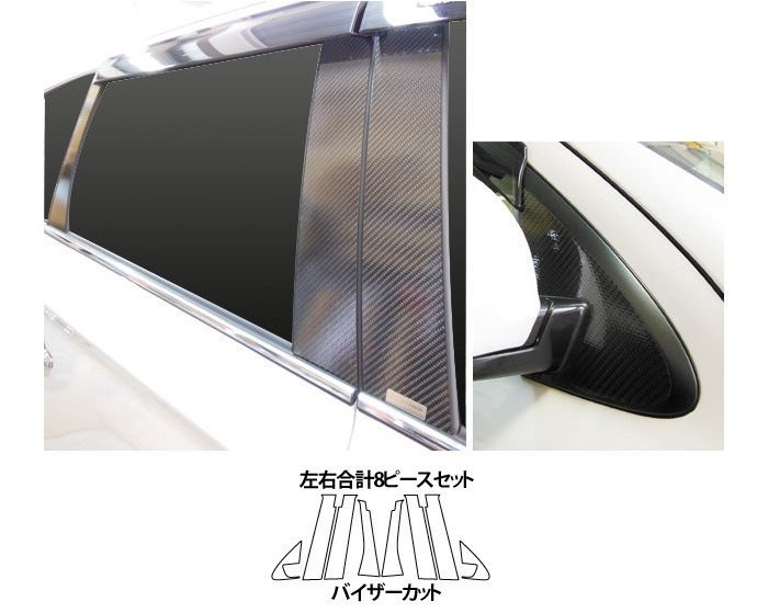 【送料無料】ハセプロ カーボンピラー(バイザーカットタイプ CPM-VF65) ブラック/ 8Pセット★アウトランダー GF7W (H24/10~H27/5)