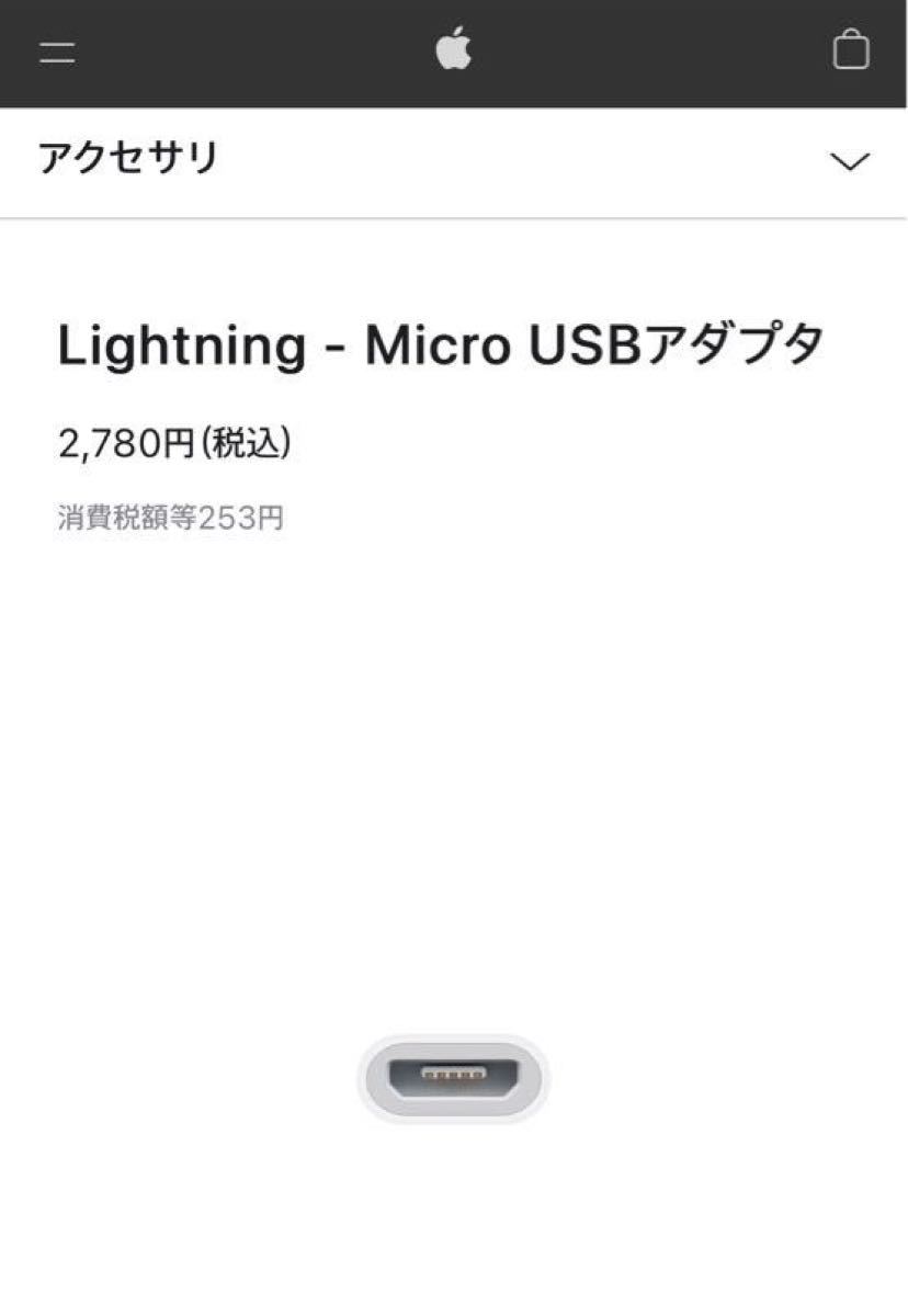 【限定値下げ】純正 Apple Lightning to Micro USB アダプター  変換アダプタ　MD820AM/A 
