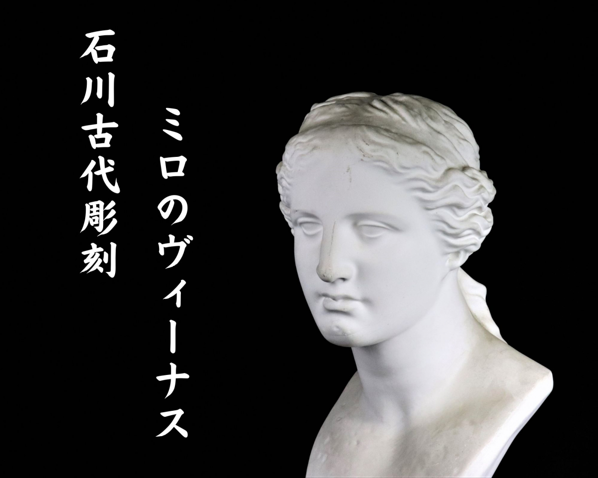 【高さ約61cm】 石川古代彫刻SS ミロのヴィーナス オブジェ 置物 石膏像 胸像 美術品 デッサン アート 飾り インテリア 005JNBH30_画像1