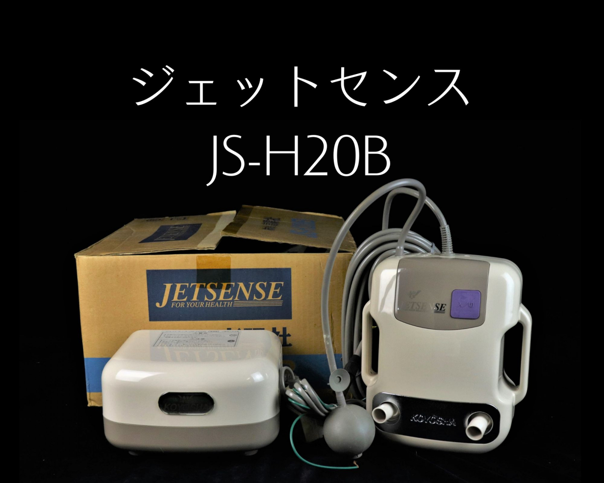 KOYOSHA 高陽社 JS-H20B ジェットセンス 家庭用気泡浴装置 JETSENSE 外