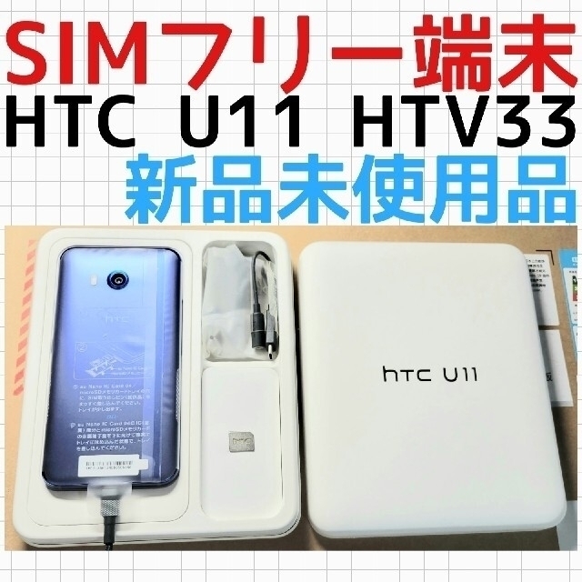 新品未使用品 SIMフリー HTC U11 HTV33 ブルー