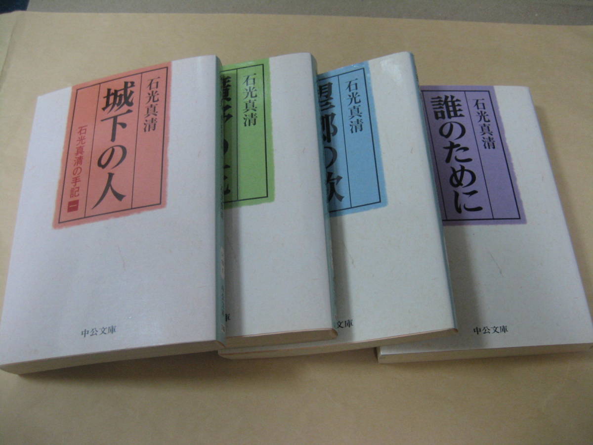 中公文庫 石光真清の手記 １～４ 良いの画像1