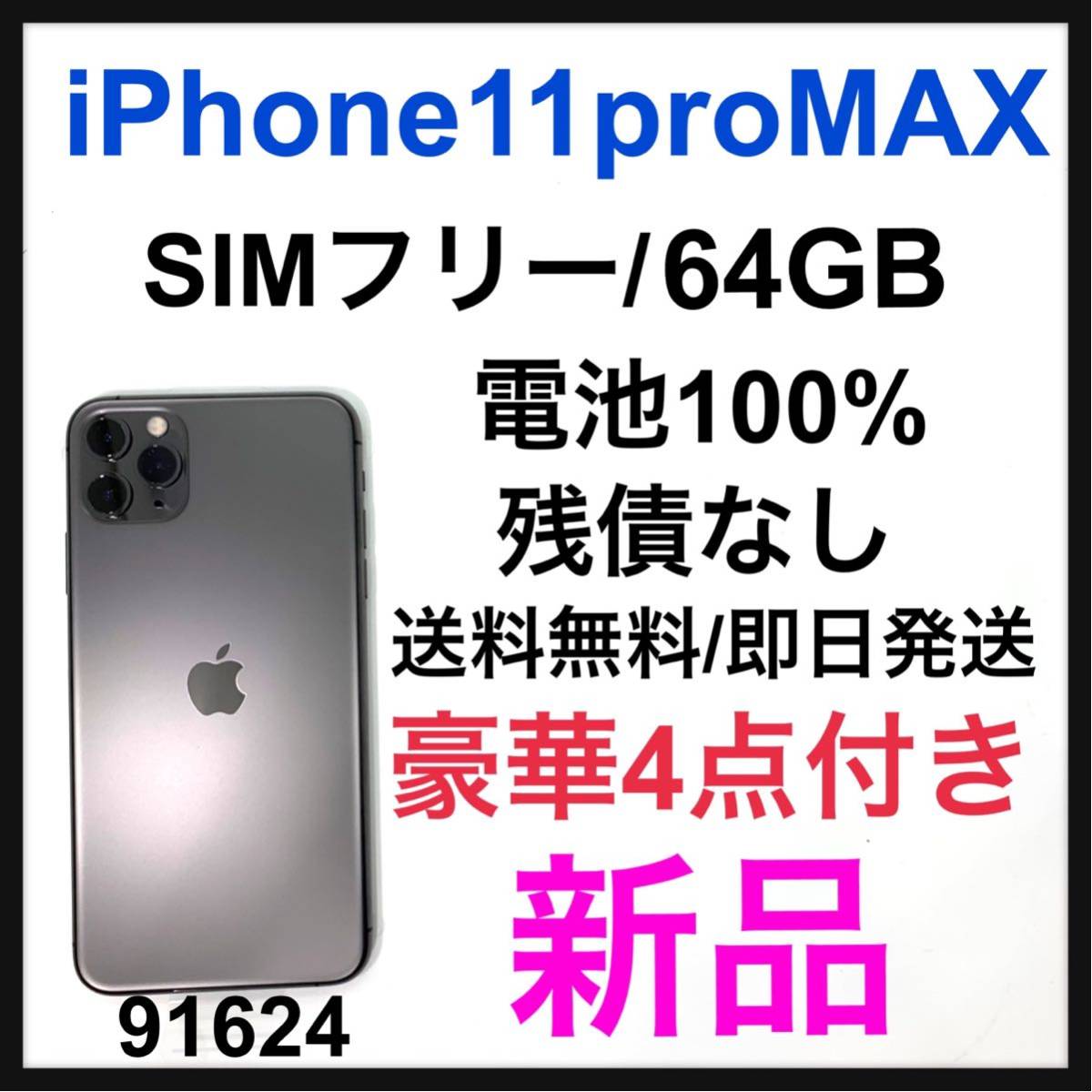 新品 iPhone 11 Pro Max スペースグレイ 64GB SIMフリー smk-koperasi