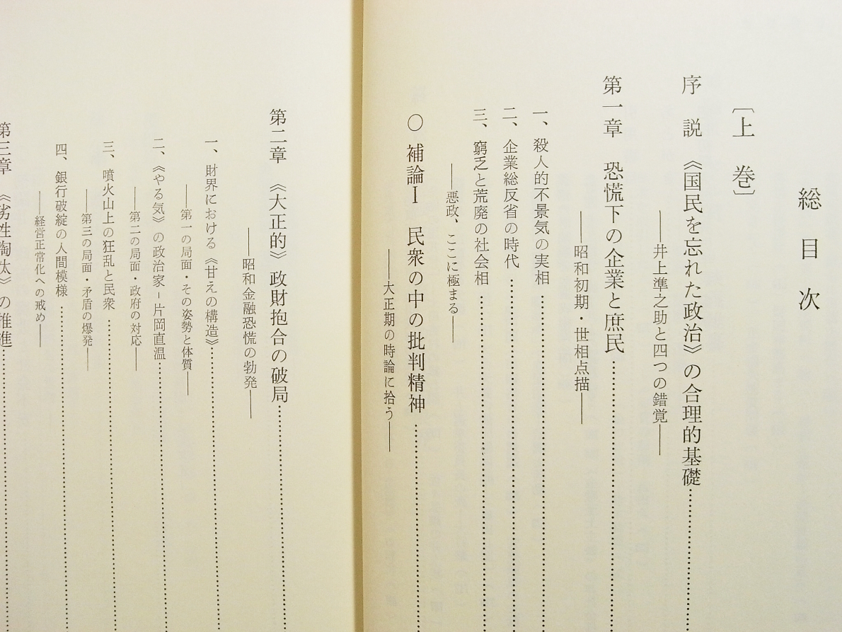 D/昭和恐慌の政治経済学 井上準之助を評定する 全3巻 羽間乙彦著 十一房出版 昭和57年 /古本古書_画像2