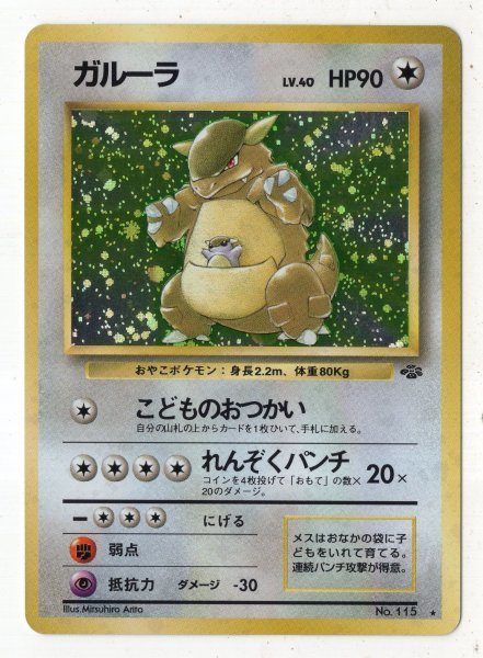 旧裏 ポケモンカード ガルーラ Lv 40 No 115 ポケモンジャングル ２ ポケモンカードゲーム 売買されたオークション情報 Yahooの商品情報をアーカイブ公開 オークファン Aucfan Com