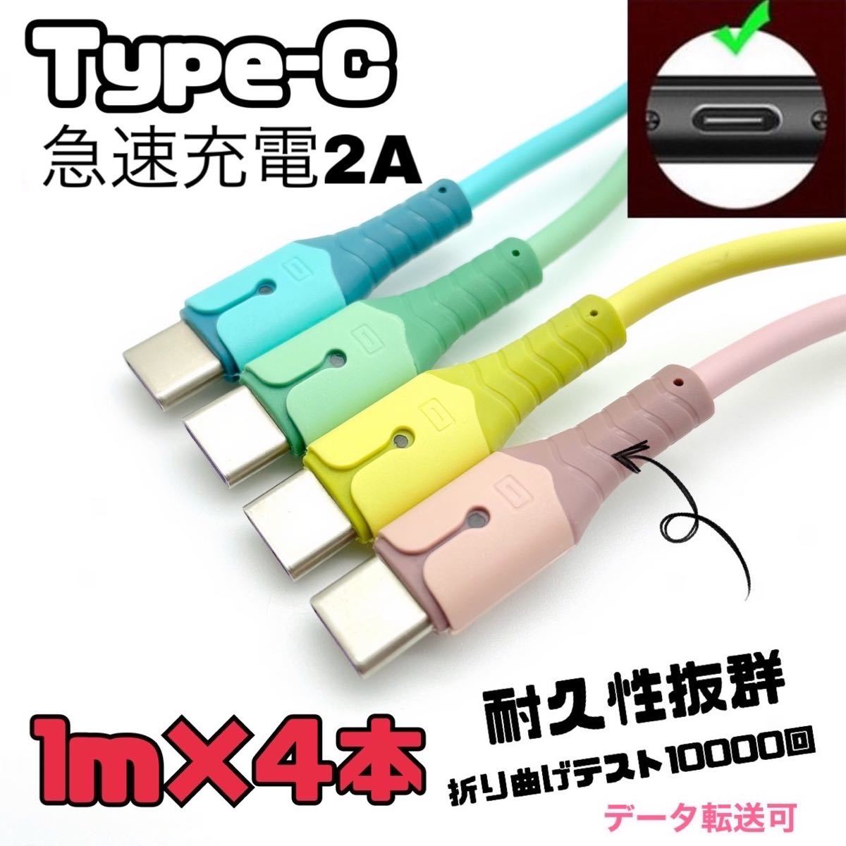 type-c 充電ケーブル 急速充電 USB2.0A 1m 4本セット