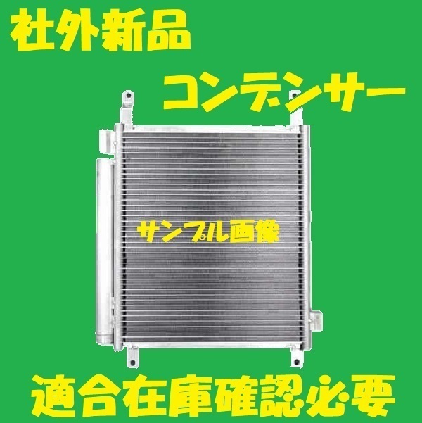 社外新品　コンデンサー　キャロル　HB36S　1A32-61-480　クーラーコンデンサー　高品質　適合確認必要_画像1