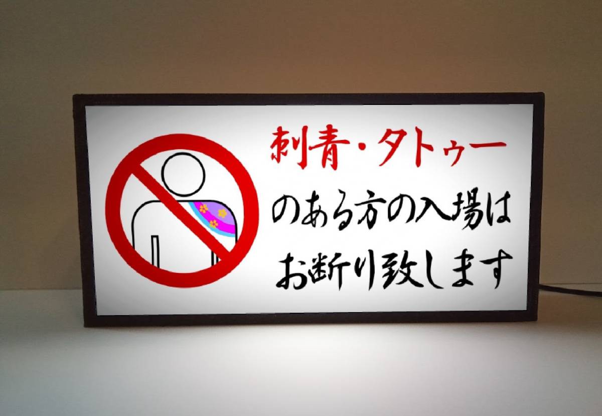 刺青 入れ墨 タトゥー お断り 温泉施設 プール サービスカウンター 受付 昭和レトロ ランプ 看板 置物 雑貨 ライトBOX 電飾看板 電光看板_画像1