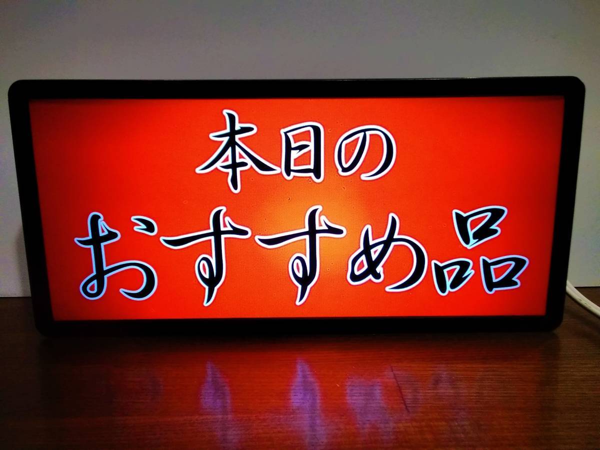 ◆文字変更無料◆本日のおすすめ品 メニュー 居酒屋 和食 食堂 キッチンカー 屋台 昭和レトロ ミニチュア ランプ 看板 置物 雑貨 ライトBOX