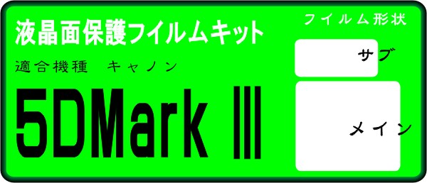 EOS 5D Mark Ⅲ用液晶面透明保護シールキット４台分　_画像1