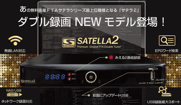 ◇◇ サテラ2 SATELLA2 ドングル付 (FTAチューナー) 初期設定済み 衛星