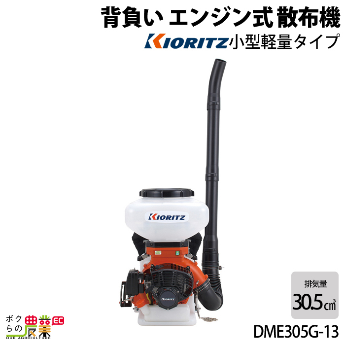 共立 背負 動力 散布機 DME305G-13 エンジン式 園芸 ガーデニング 噴霧